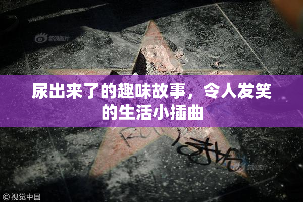 尿出来了的趣味故事，令人发笑的生活小插曲