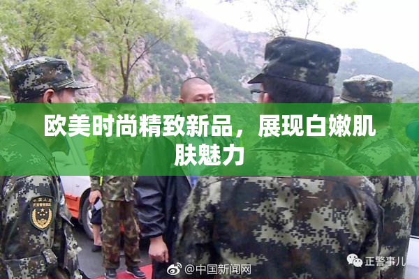 欧美时尚精致新品，展现白嫩肌肤魅力