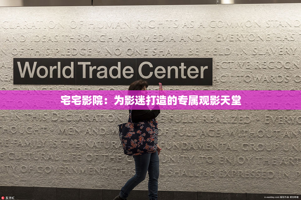 宅宅影院：为影迷打造的专属观影天堂