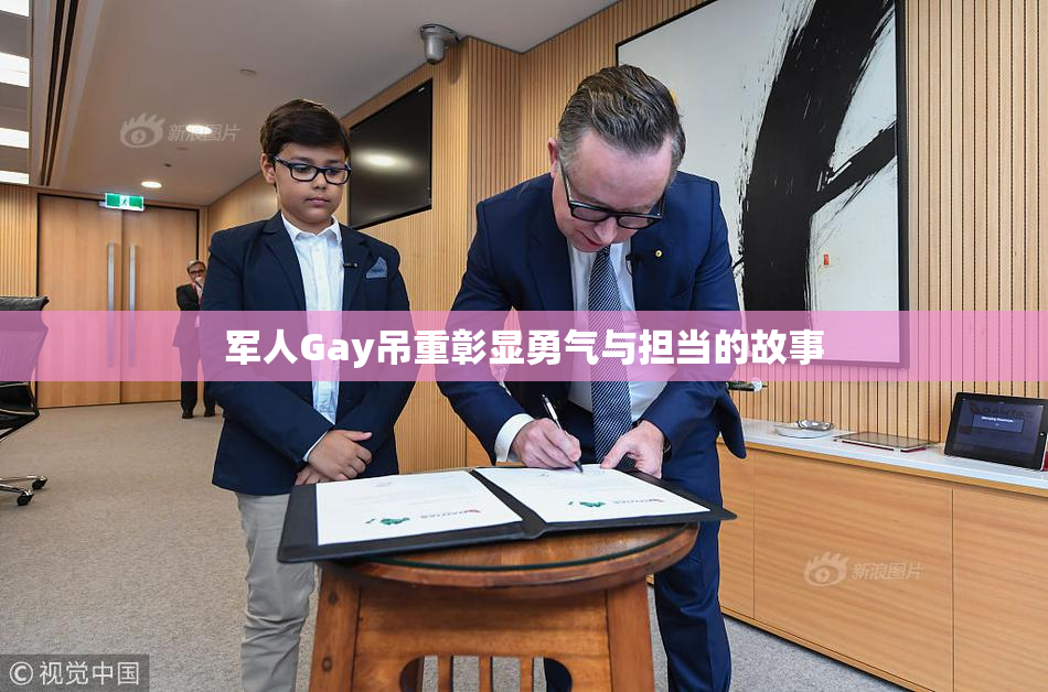 军人Gay吊重彰显勇气与担当的故事