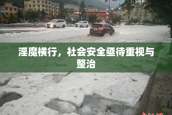 淫魔横行，社会安全亟待重视与整治