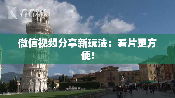 微信视频分享新玩法：看片更方便!