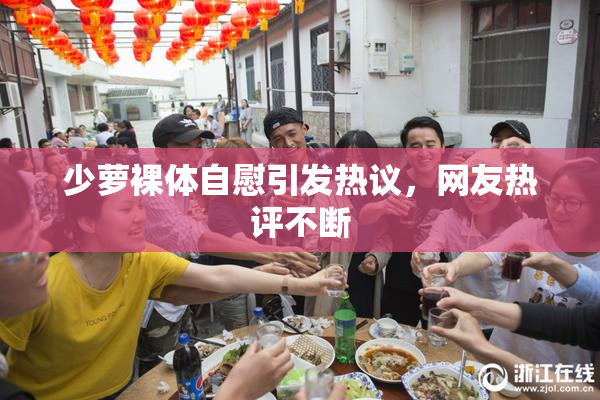 少萝裸体自慰引发热议，网友热评不断