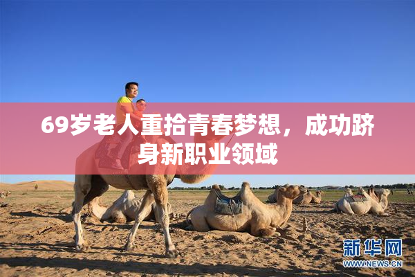 69岁老人重拾青春梦想，成功跻身新职业领域