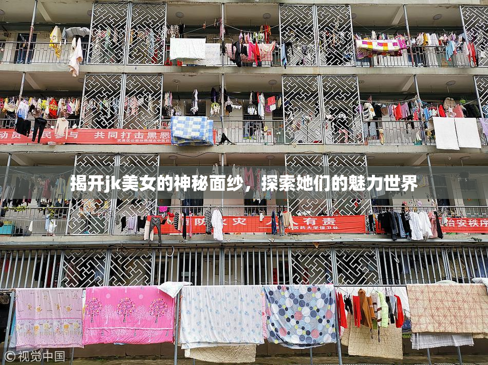 揭开jk美女的神秘面纱，探索她们的魅力世界