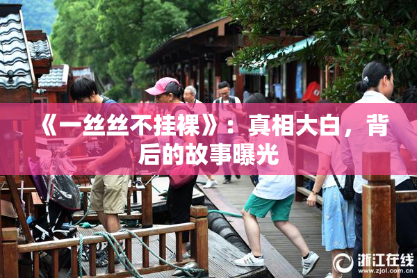 《一丝丝不挂裸》：真相大白，背后的故事曝光