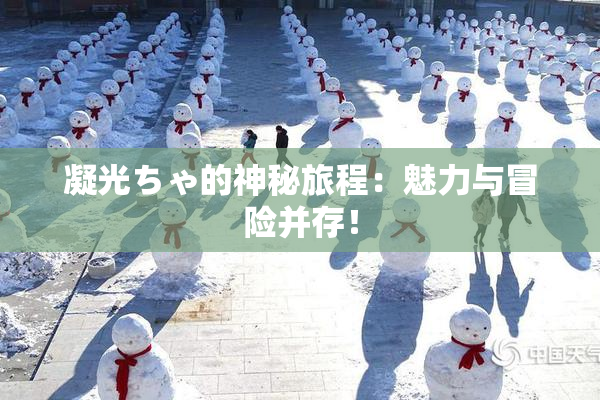 凝光ちゃ的神秘旅程：魅力与冒险并存！