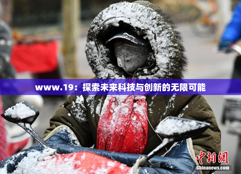 www.19：探索未来科技与创新的无限可能