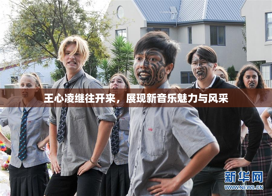 王心凌继往开来，展现新音乐魅力与风采
