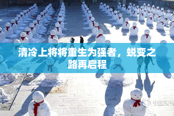 清冷上将将重生为强者，蜕变之路再启程