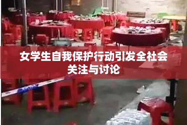 女学生自我保护行动引发全社会关注与讨论