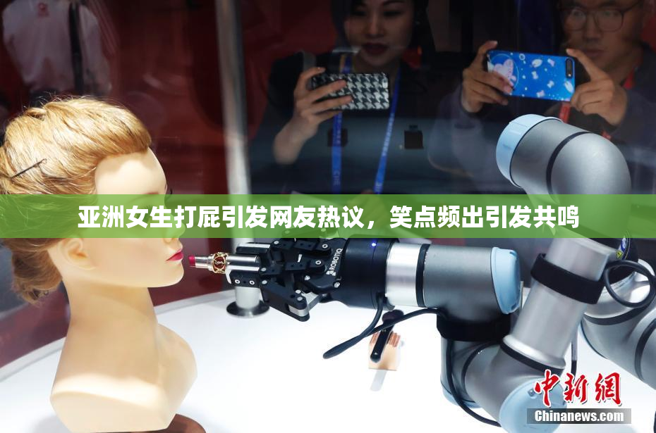 亚洲女生打屁引发网友热议，笑点频出引发共鸣