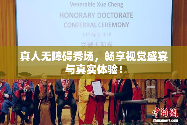 真人无障碍秀场，畅享视觉盛宴与真实体验！