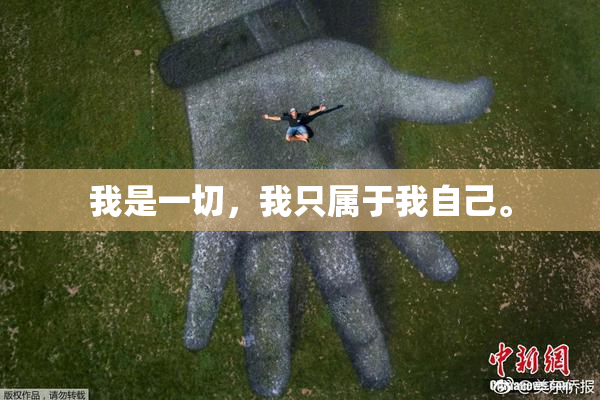 我是一切，我只属于我自己。