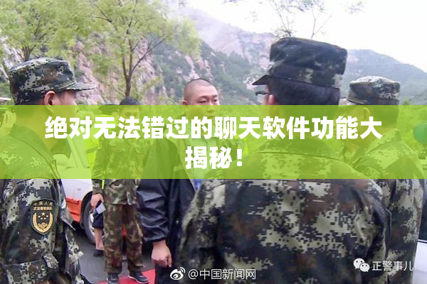 绝对无法错过的聊天软件功能大揭秘！