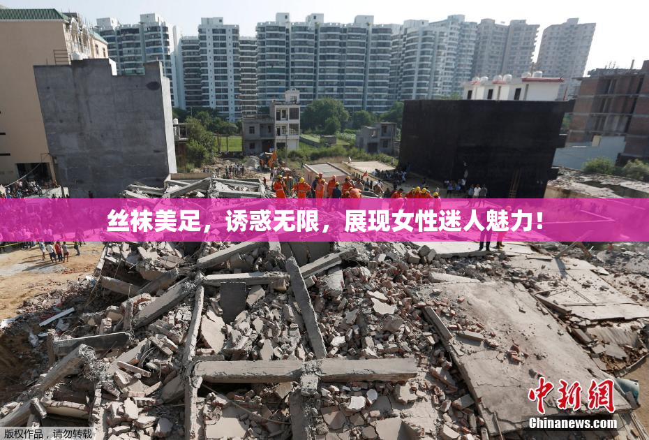 丝袜美足，诱惑无限，展现女性迷人魅力！