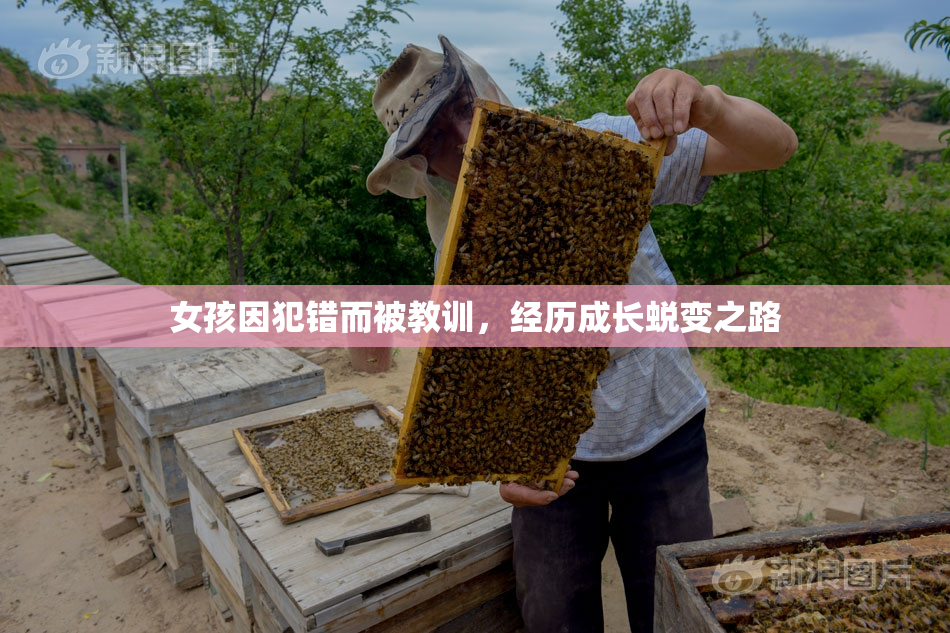 女孩因犯错而被教训，经历成长蜕变之路