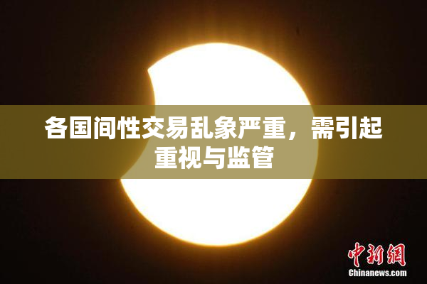 各国间性交易乱象严重，需引起重视与监管