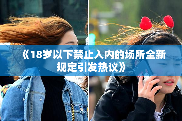 《18岁以下禁止入内的场所全新规定引发热议》