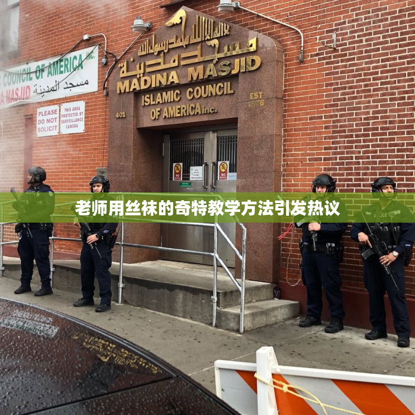 老师用丝袜的奇特教学方法引发热议