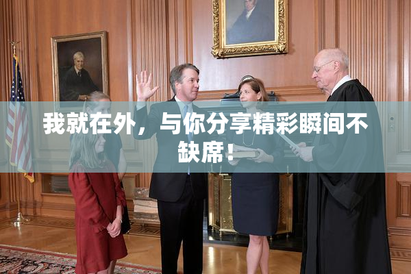 我就在外，与你分享精彩瞬间不缺席！