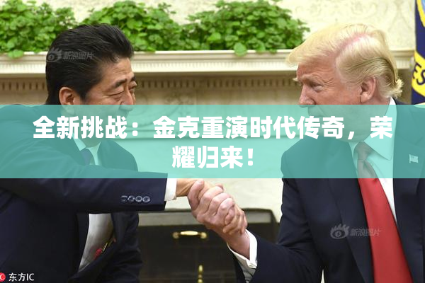 全新挑战：金克重演时代传奇，荣耀归来！
