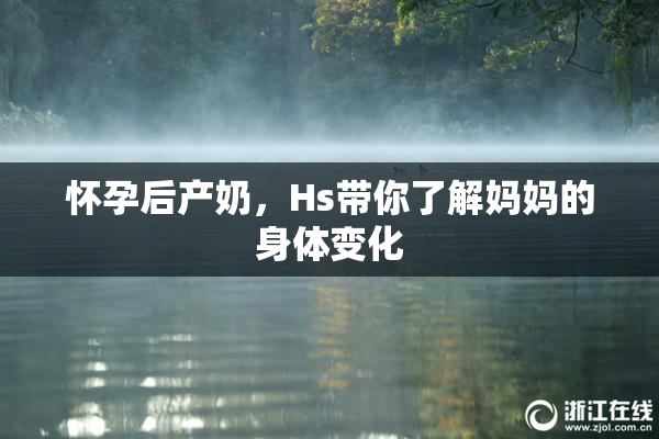 怀孕后产奶，Hs带你了解妈妈的身体变化