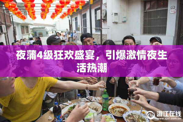 夜蒲4级狂欢盛宴，引爆激情夜生活热潮