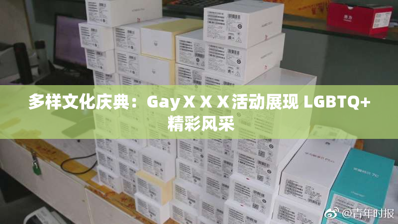 多样文化庆典：GayⅩⅩⅩ活动展现 LGBTQ+ 精彩风采