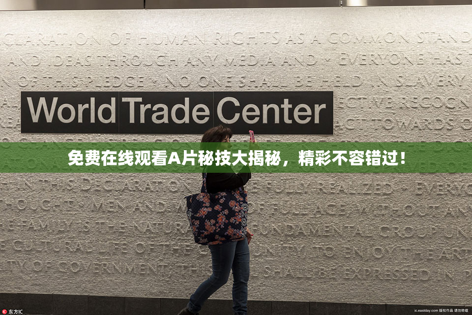 免费在线观看A片秘技大揭秘，精彩不容错过！