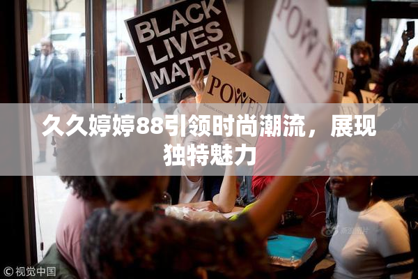久久婷婷88引领时尚潮流，展现独特魅力
