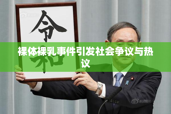 裸体裸乳事件引发社会争议与热议
