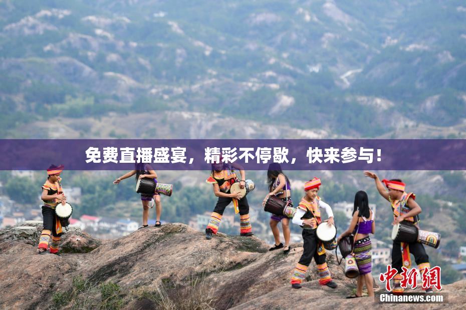 免费直播盛宴，精彩不停歇，快来参与！