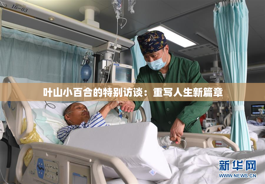 叶山小百合的特别访谈：重写人生新篇章