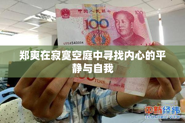 郑爽在寂寞空庭中寻找内心的平静与自我