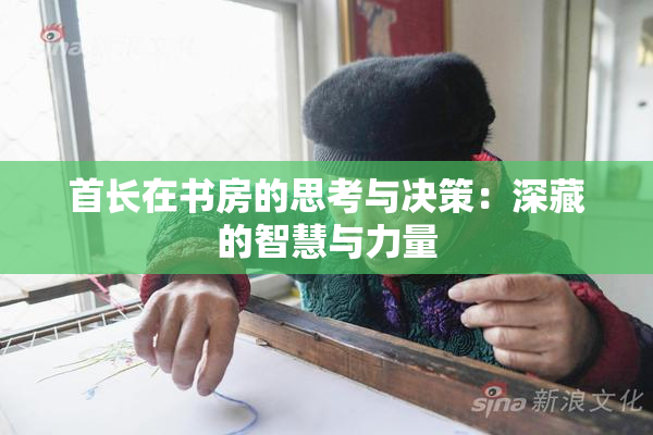首长在书房的思考与决策：深藏的智慧与力量