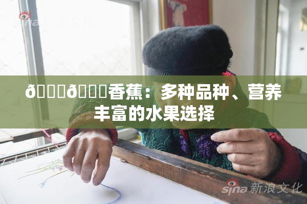 🔞🔞香蕉：多种品种、营养丰富的水果选择