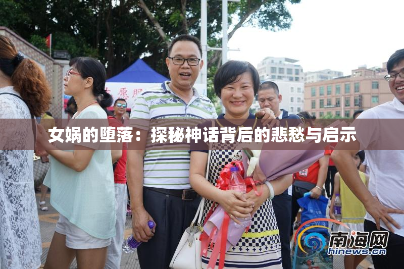 女娲的堕落：探秘神话背后的悲愁与启示
