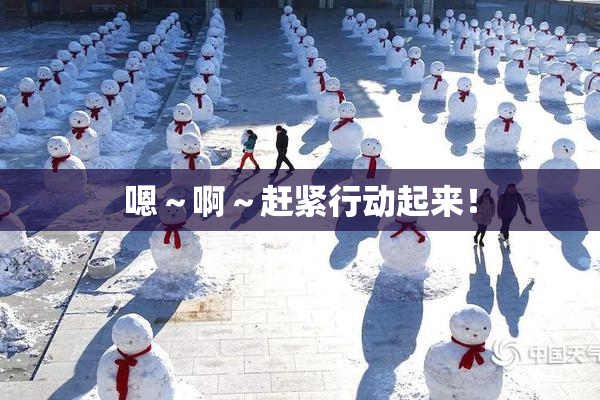 嗯～啊～赶紧行动起来！
