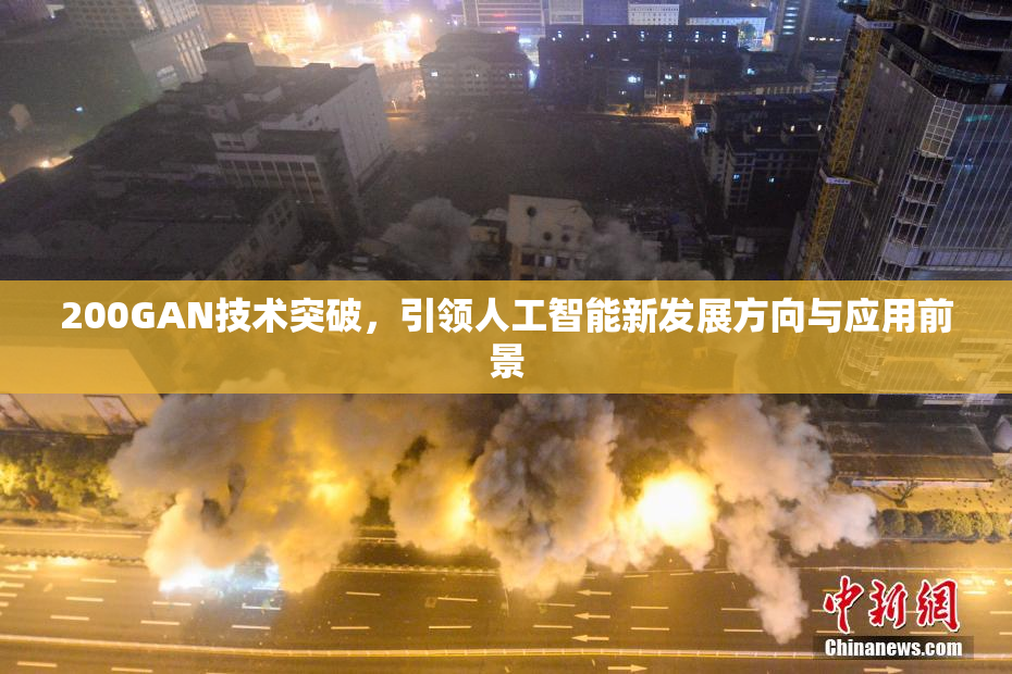 200GAN技术突破，引领人工智能新发展方向与应用前景
