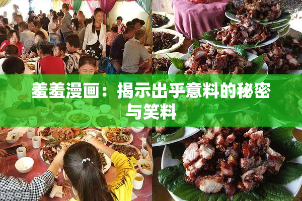 羞羞漫画：揭示出乎意料的秘密与笑料