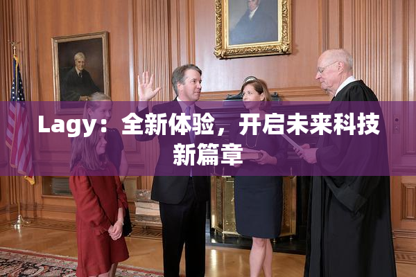 Lagy：全新体验，开启未来科技新篇章