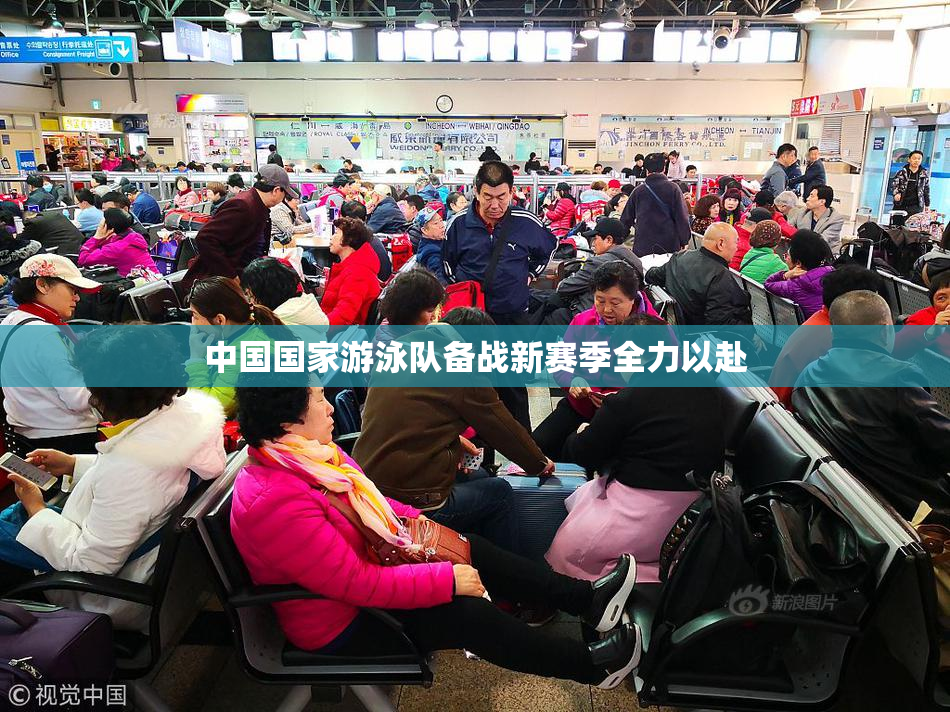 中国国家游泳队备战新赛季全力以赴