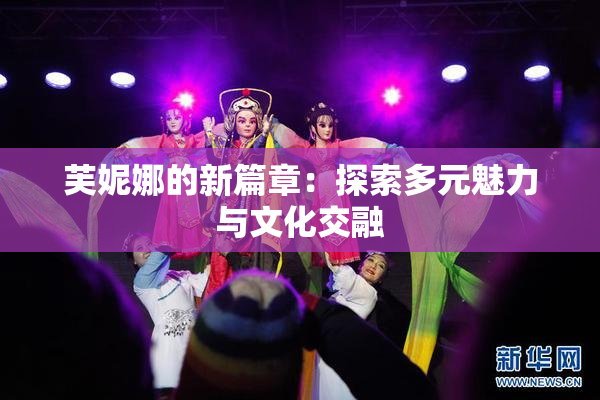 芙妮娜的新篇章：探索多元魅力与文化交融