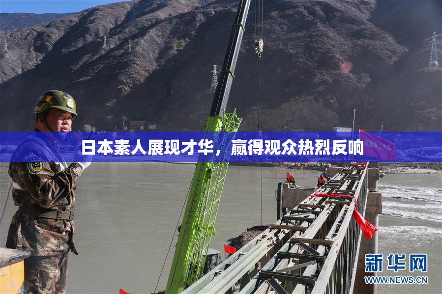 日本素人展现才华，赢得观众热烈反响