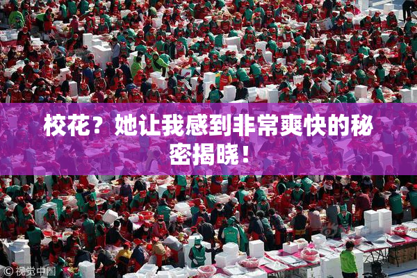 校花？她让我感到非常爽快的秘密揭晓！