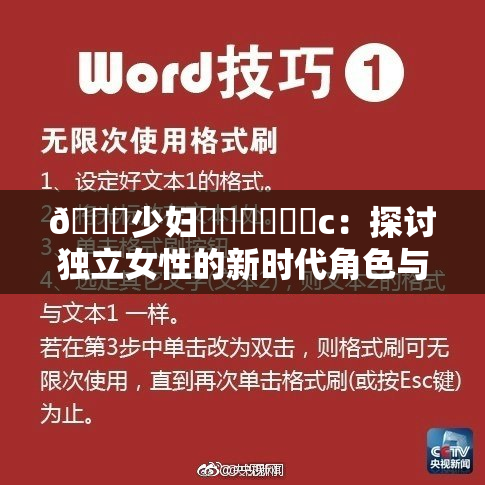 🔞少妇❌‌❌‌❌‌c：探讨独立女性的新时代角色与挑战