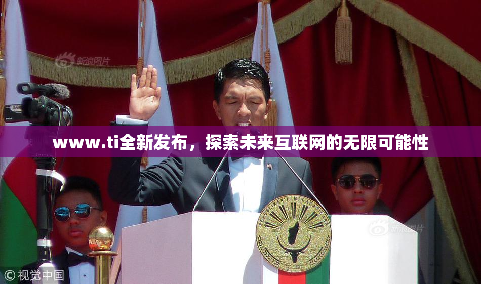 www.ti全新发布，探索未来互联网的无限可能性