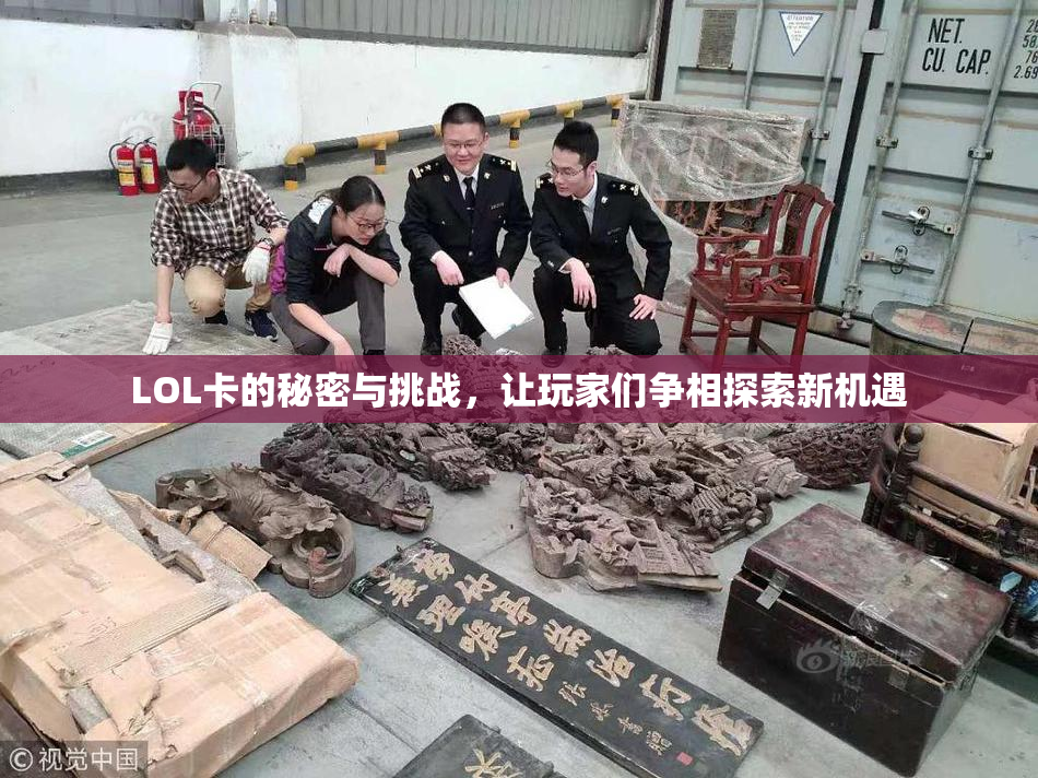 LOL卡的秘密与挑战，让玩家们争相探索新机遇