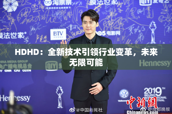 HDHD：全新技术引领行业变革，未来无限可能